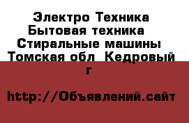 Электро-Техника Бытовая техника - Стиральные машины. Томская обл.,Кедровый г.